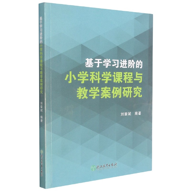 基于学习进阶的小学科学课程与教学案例研究