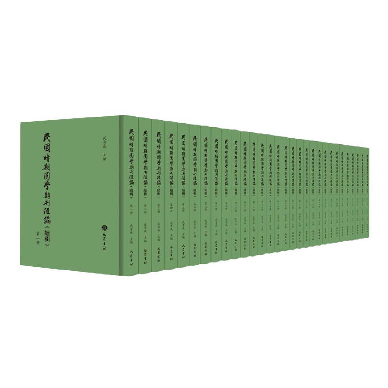 民国时期国学期刊汇编（续辑共47册）