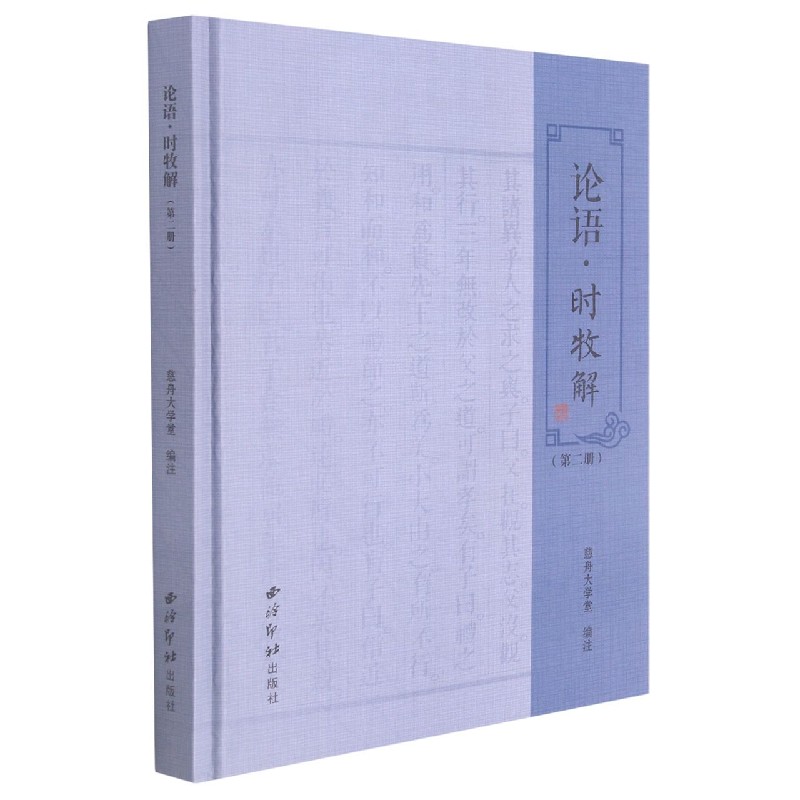 论语时牧解（2）（精）