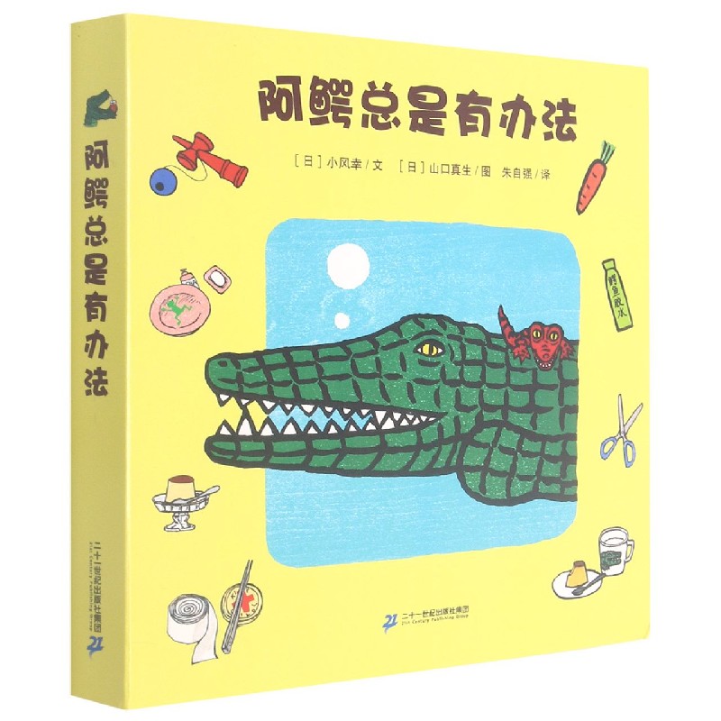 阿鳄总是有办法（共5册）