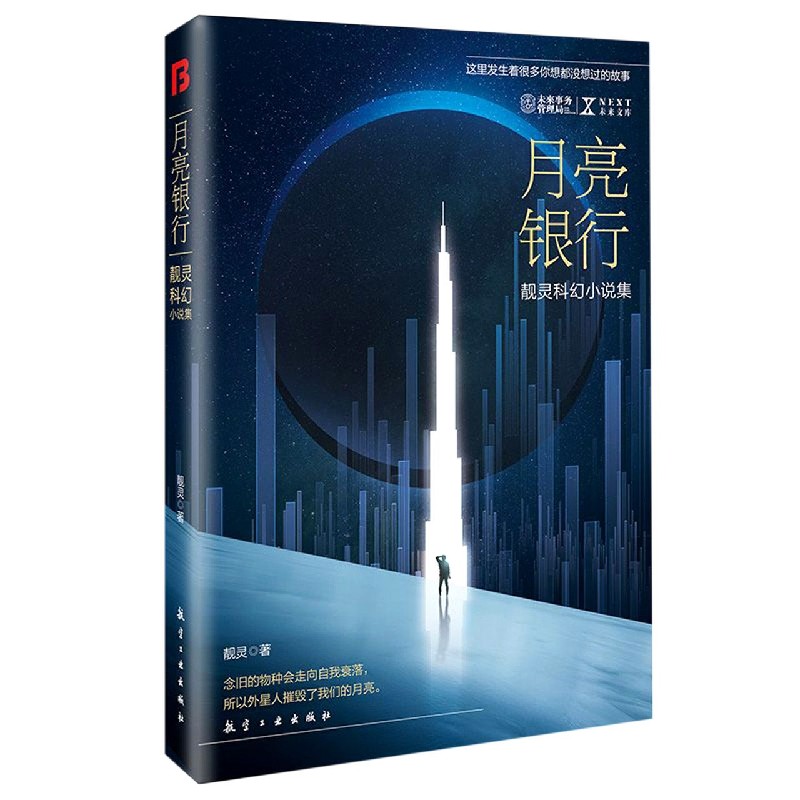 月亮银行（靓灵科幻小说集）/NEXT未来文库