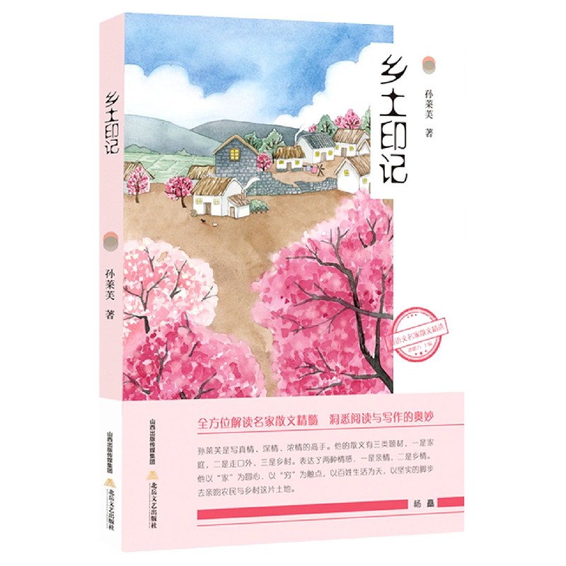 乡土印记/新语文名家散文精选