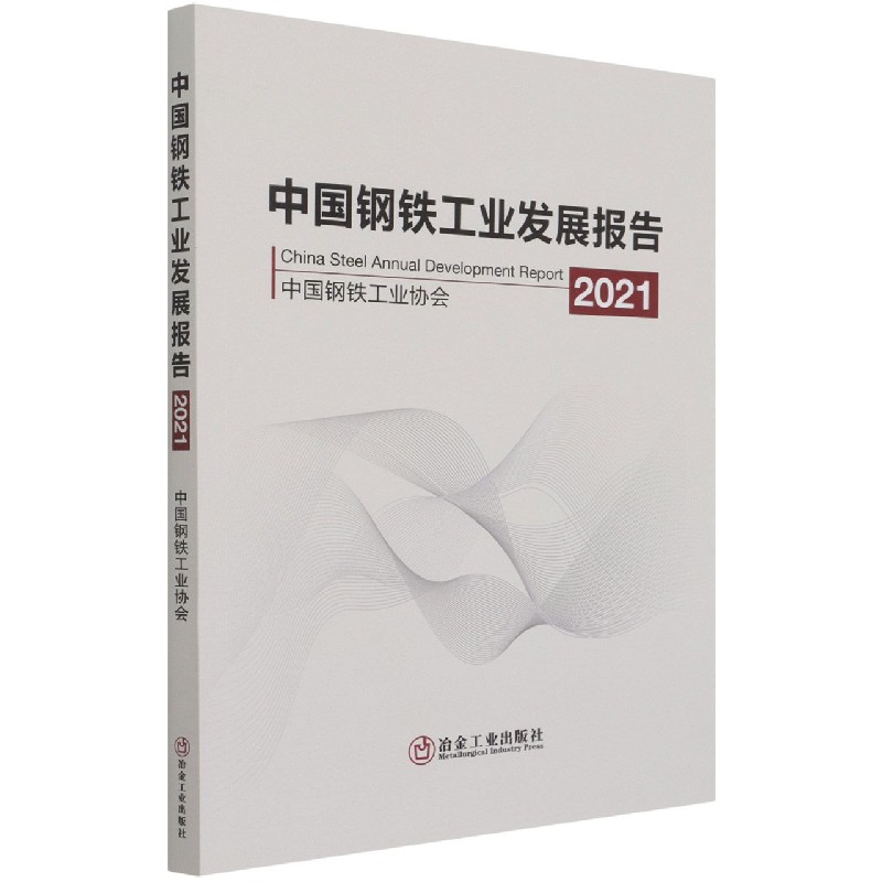 中国钢铁工业发展报告（2021）