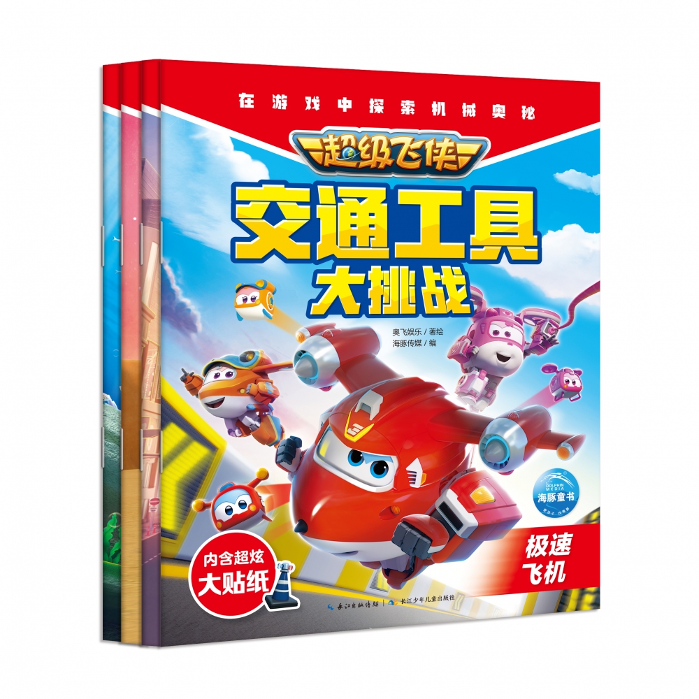 超级飞侠交通工具大挑战：全4册