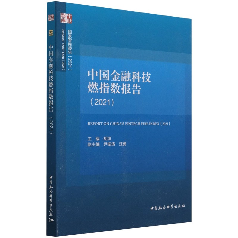 中国金融科技燃指数报告（2021）/国家智库报告