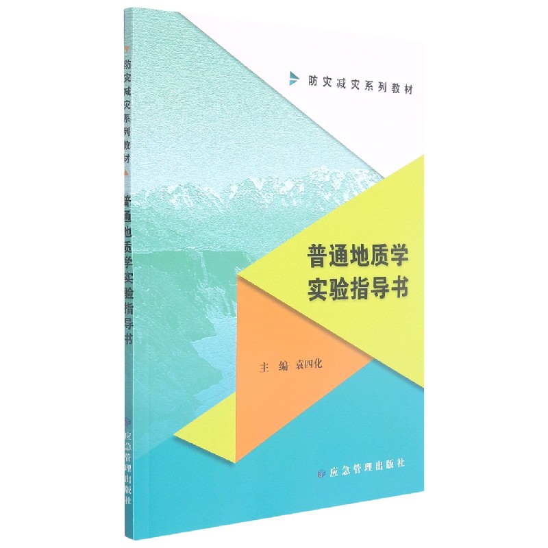 普通地质学实验指导书（防灾减灾系列教材）