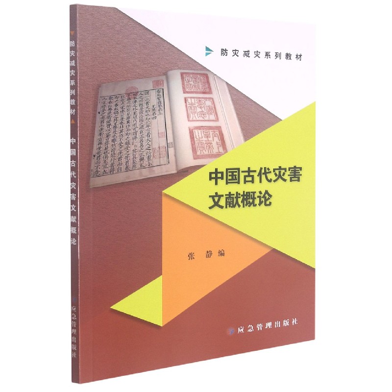 中国古代灾害文献概论（防灾减灾系列教材）