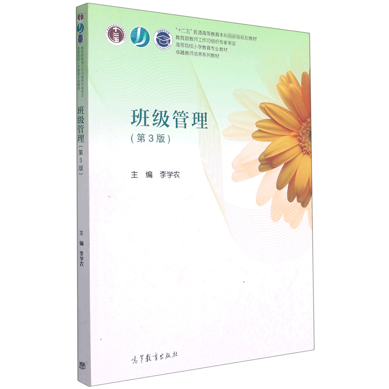 班级管理（第3版高等院校小学教育专业教材）