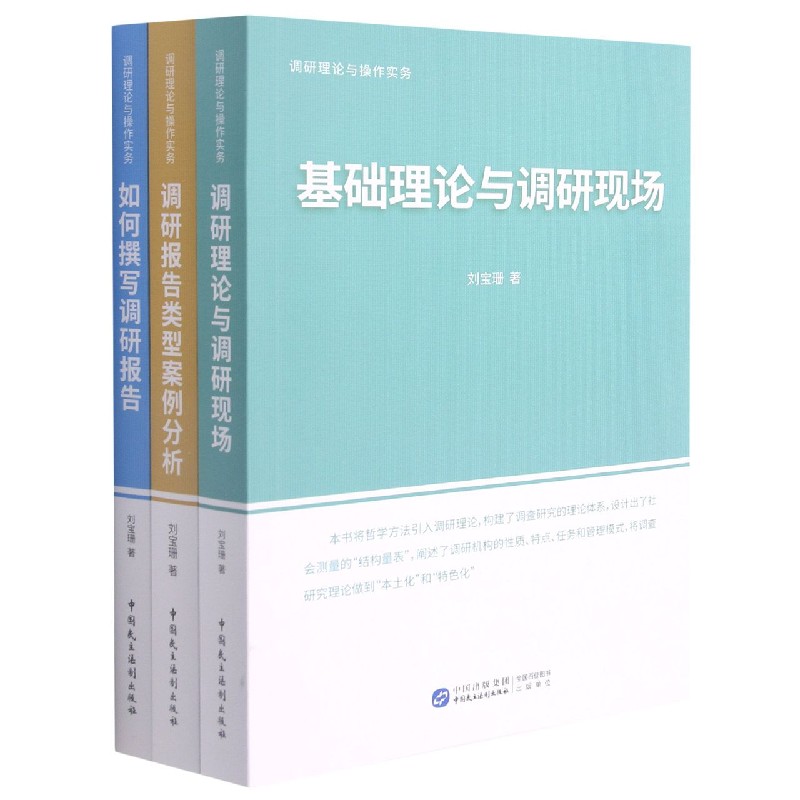 调研理论与操作实务（共3册）