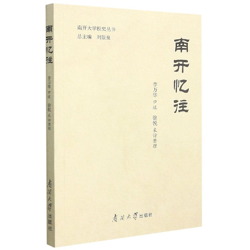 南开忆往/南开大学校史丛书