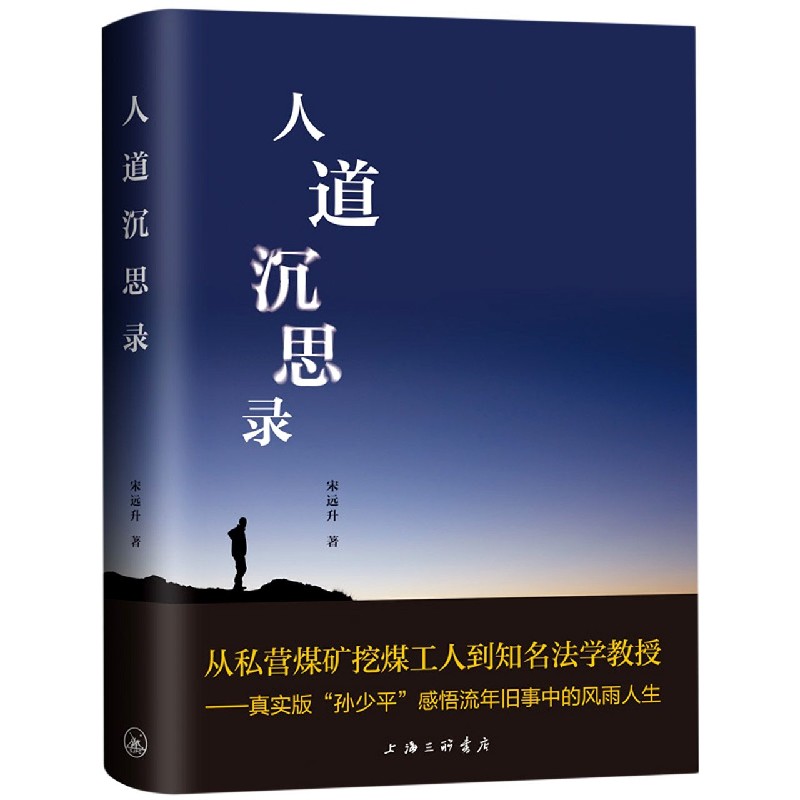 人道沉思录