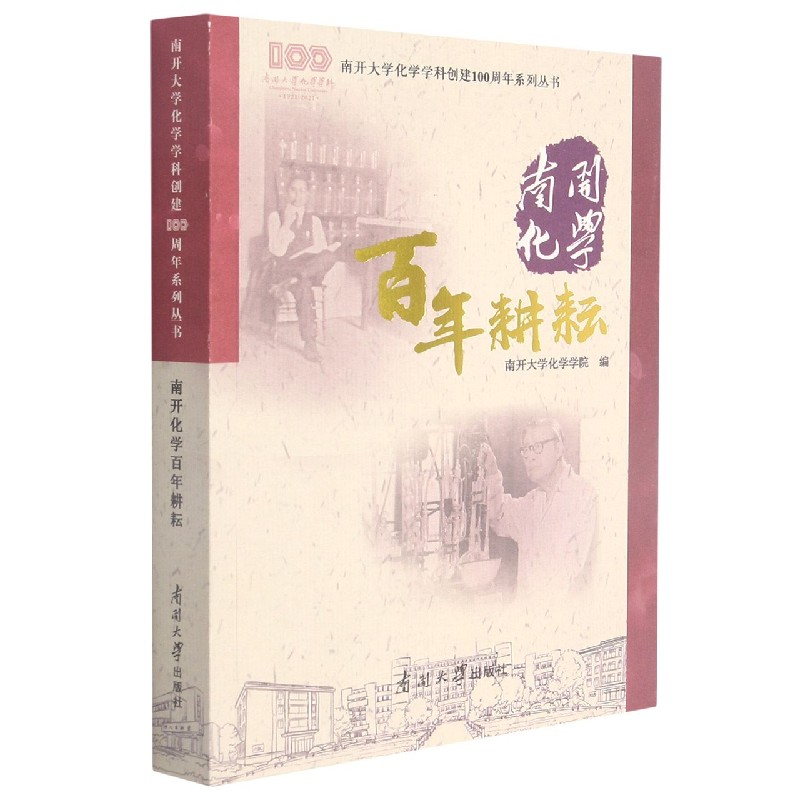 南开化学百年耕耘/南开大学化学学科创建100周年系列丛书