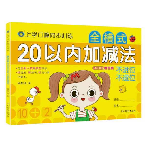全横式20以内加减法(不进位不退位)/上学口算同步训练
