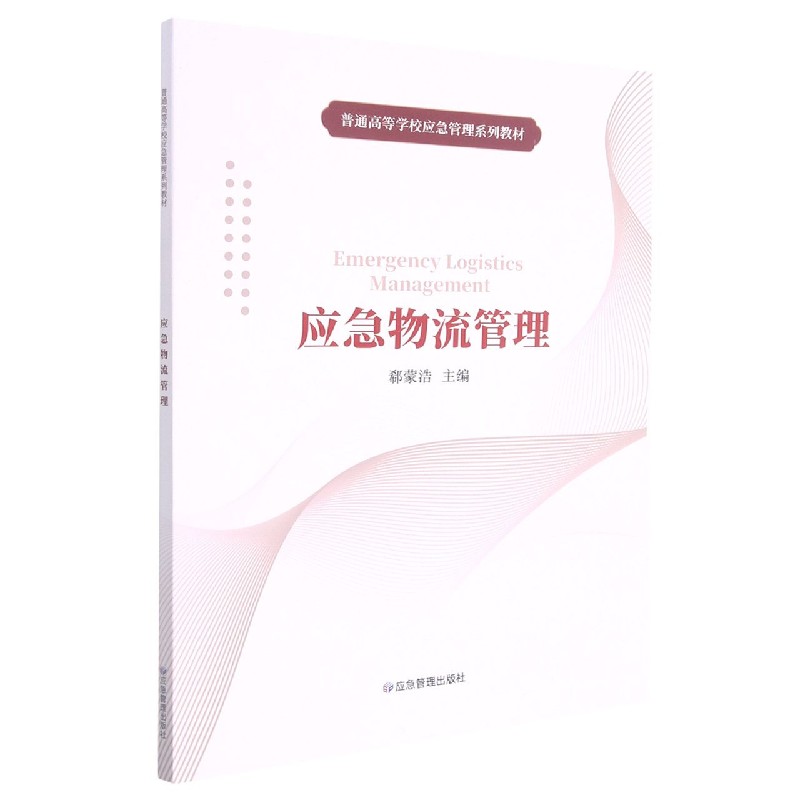 应急物流管理（普通高等学校应急管理系列教材）