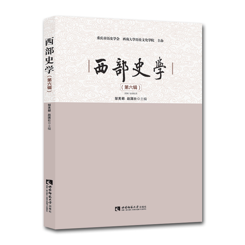 西部史学（第六辑）