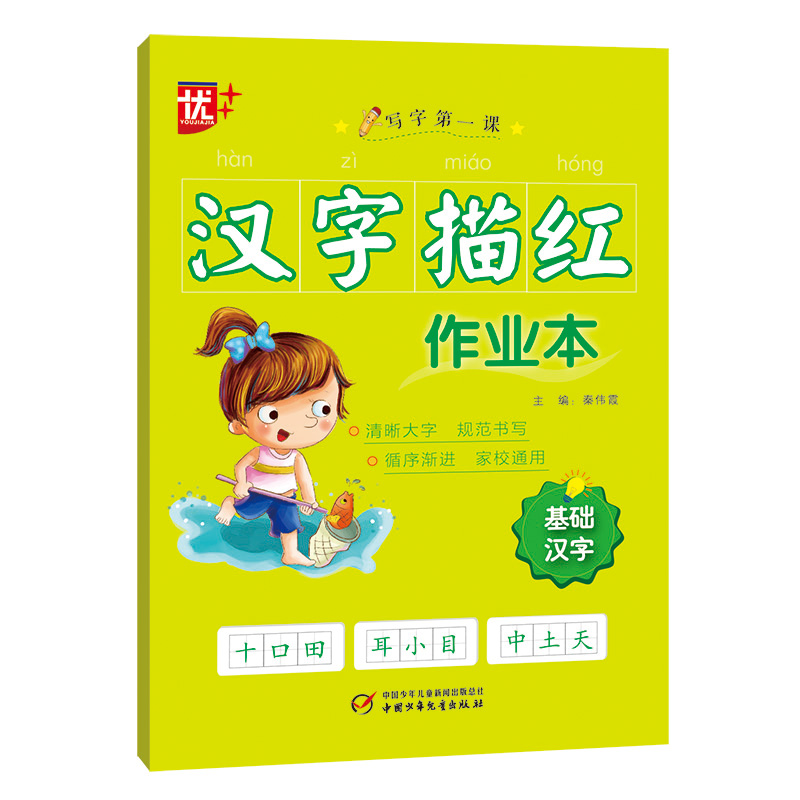 基础汉字/汉字描红作业本
