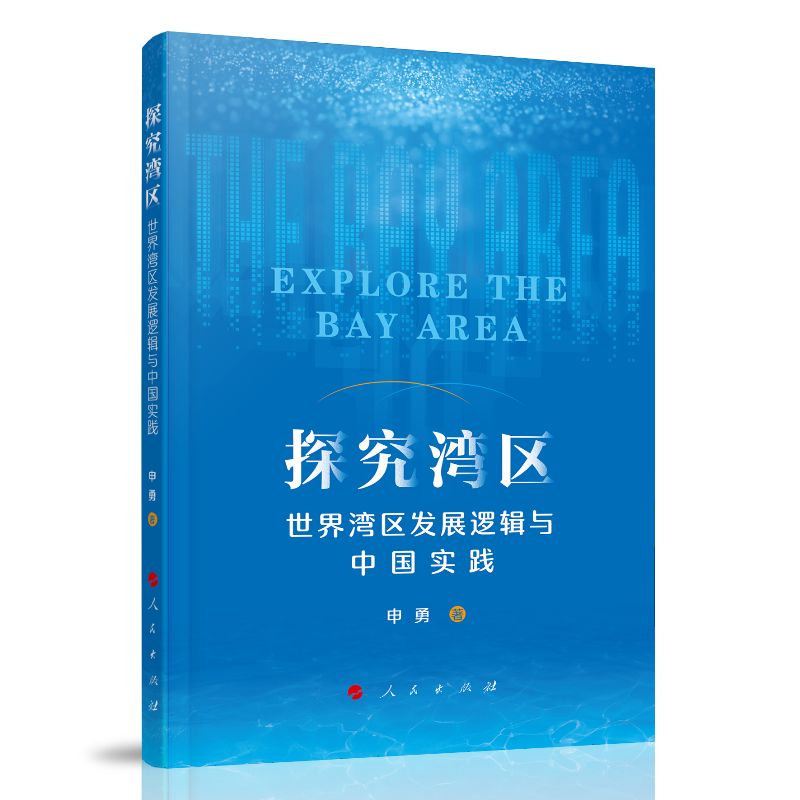 探究湾区——世界湾区发展逻辑与中国实践