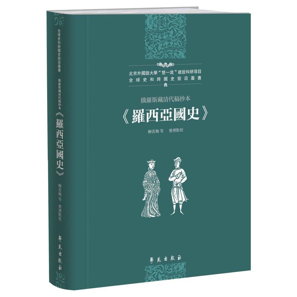 俄罗斯藏清代稿抄本《罗西亚国史》