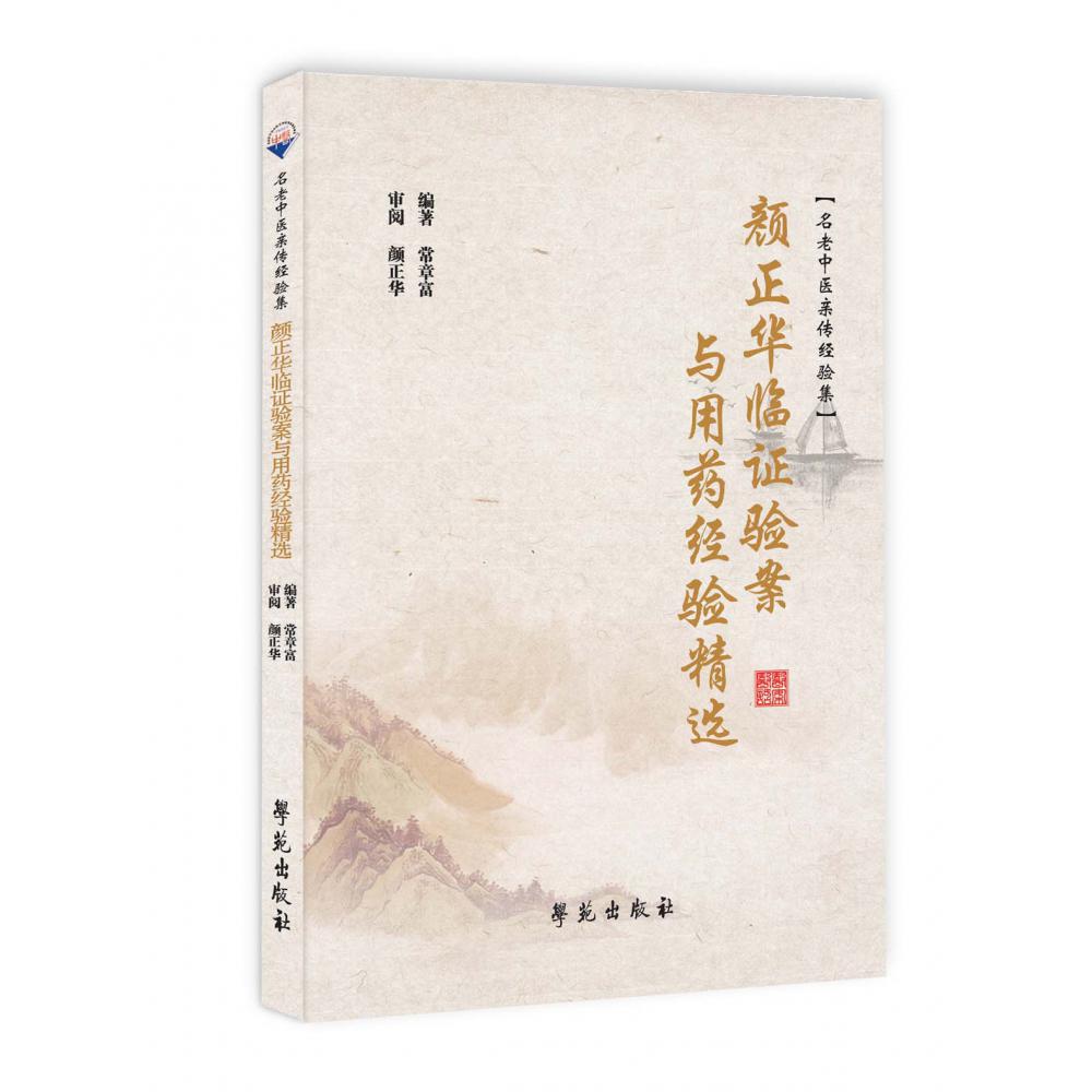 颜正华临证验案与用药经验精选