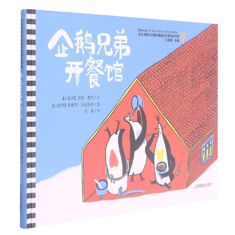 企鹅兄弟开餐馆（精）/布拉迪斯拉发国际插画双年展获奖书系