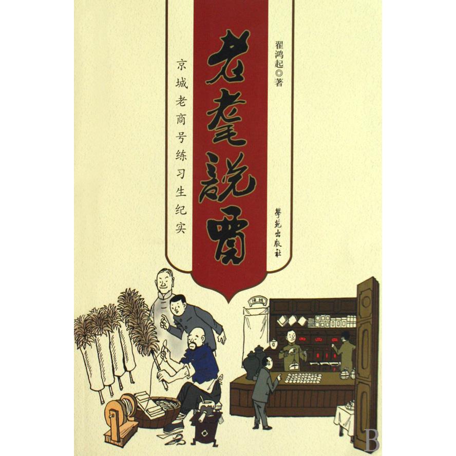 老耄说贾(京城老商号练习生纪实)