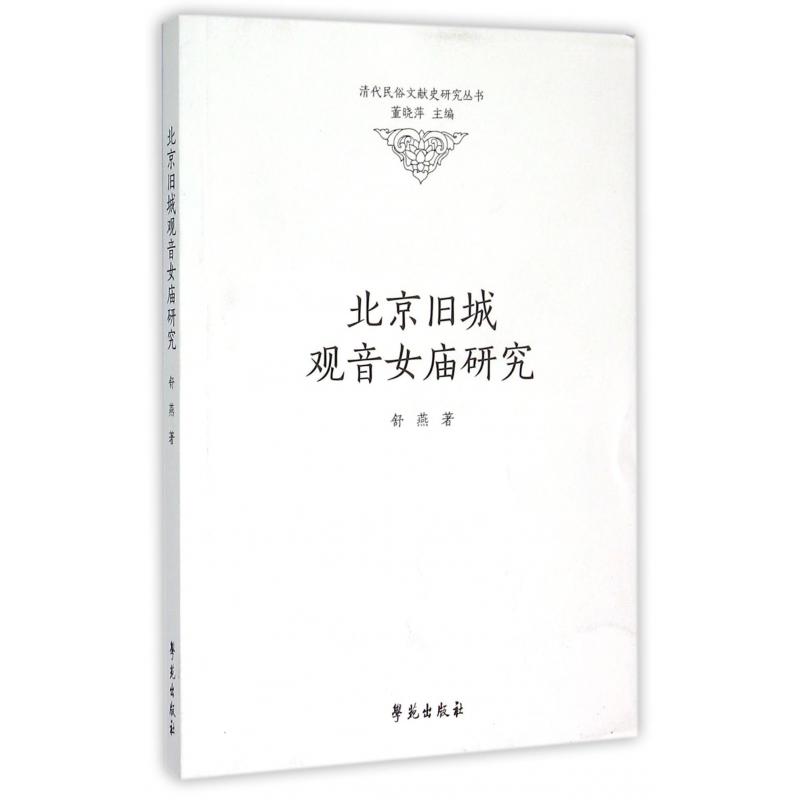 北京旧城观音女庙研究/清代民俗文献史研究丛书