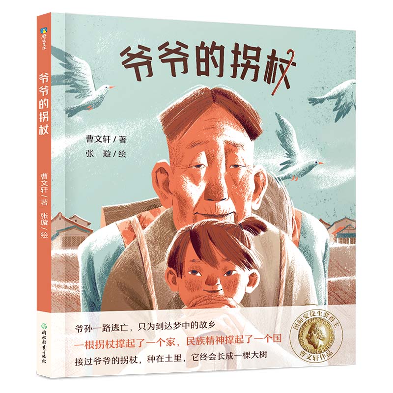曹文轩传世绘本系列1：爷爷的拐杖