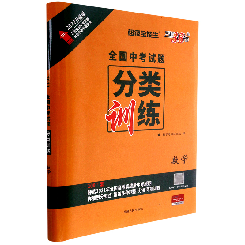 数学（2022升级版）/全国中考试题分类训练