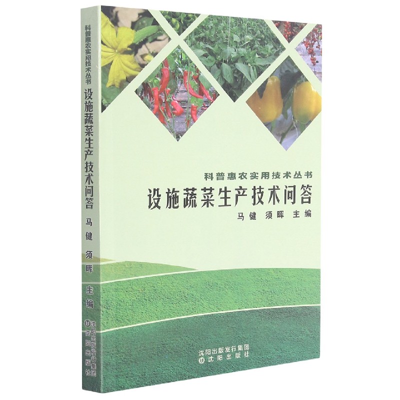 设施蔬菜生产技术问答/科普惠农实用技术丛书