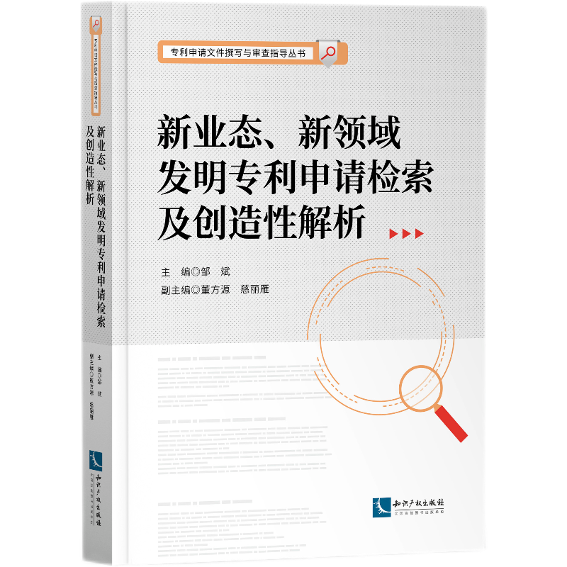 新业态、新领域发明专利申请检索及创造性解析