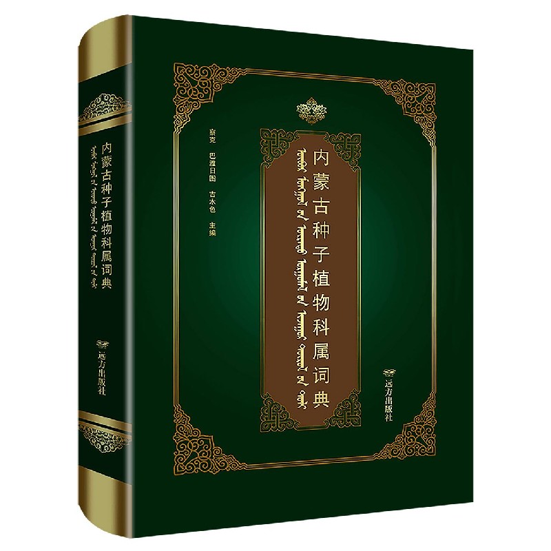 内蒙古种子植物科属词典（汉英蒙）