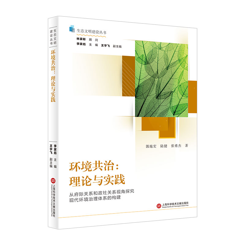 环境共治:理论与实践(生态文明建设丛书)