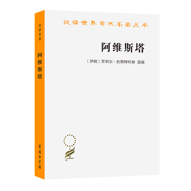 阿维斯塔/汉译世界学术名著丛书