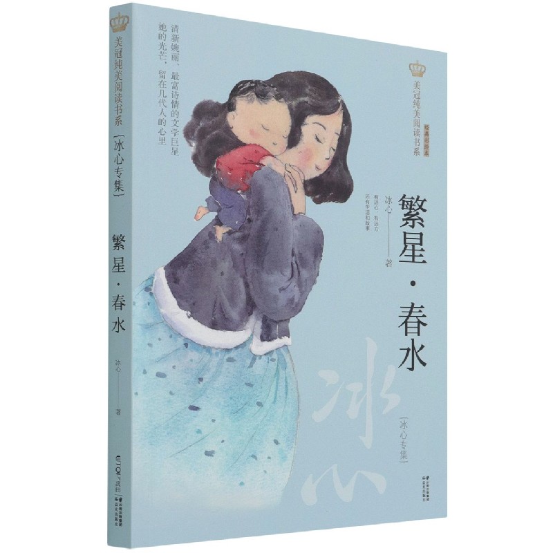 繁星春水(冰心专集经典彩绘本)/美冠纯美阅读书系