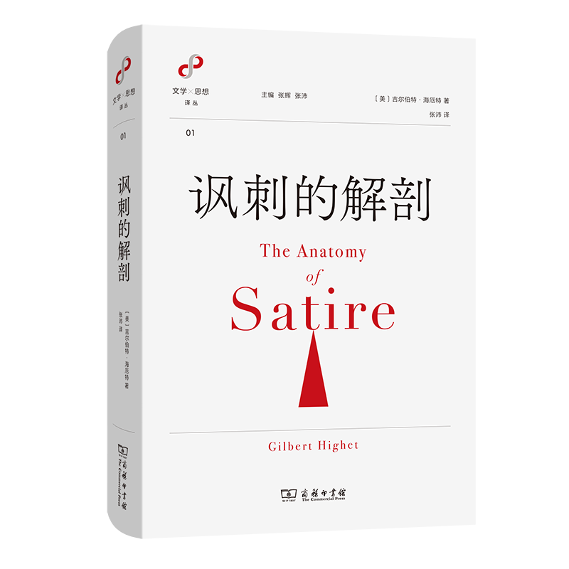 讽刺的解剖(精)/文学与思想译丛