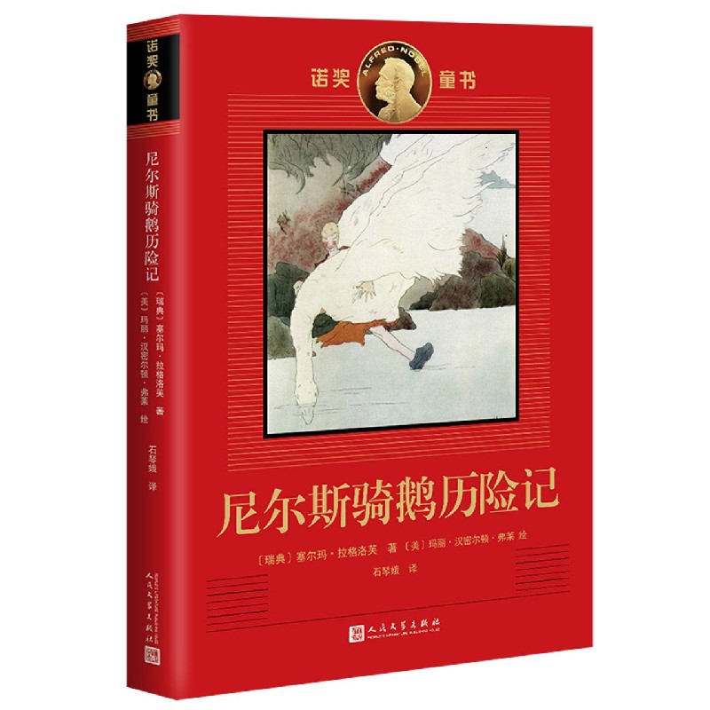 尼尔斯骑鹅历险记/诺奖童书