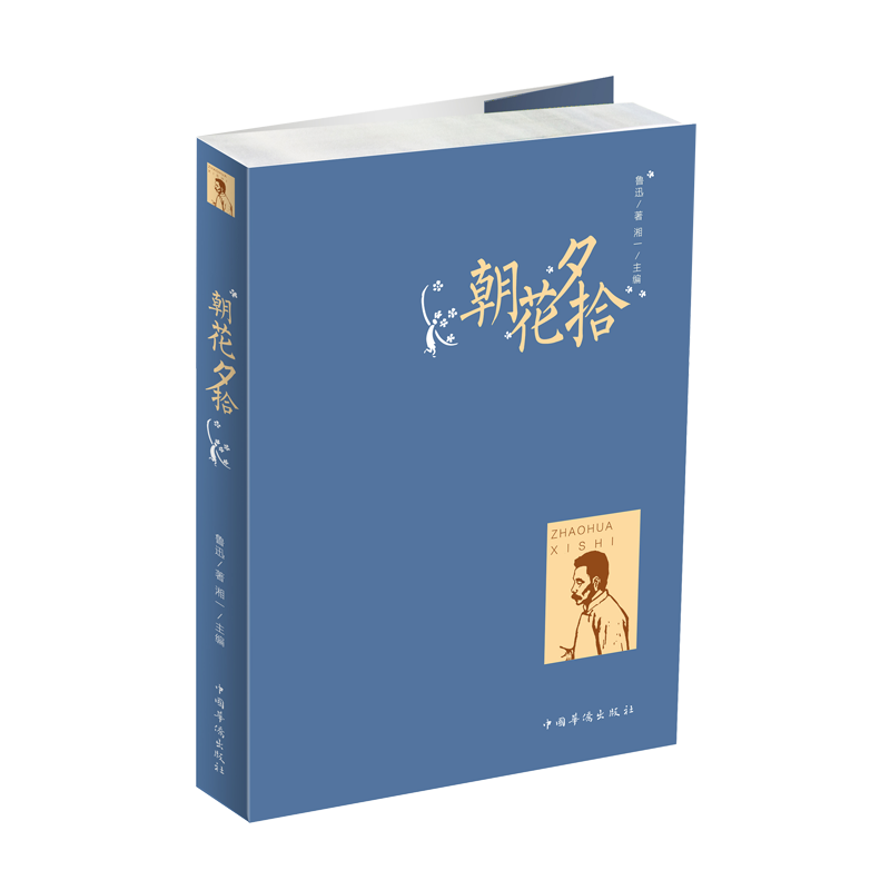 朝花夕拾