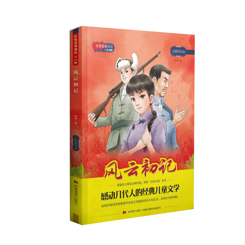 红色经典阅读少儿版：风云初记