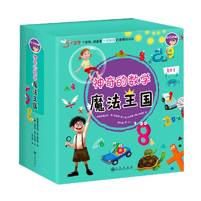神奇的数学魔法王国（共12册）