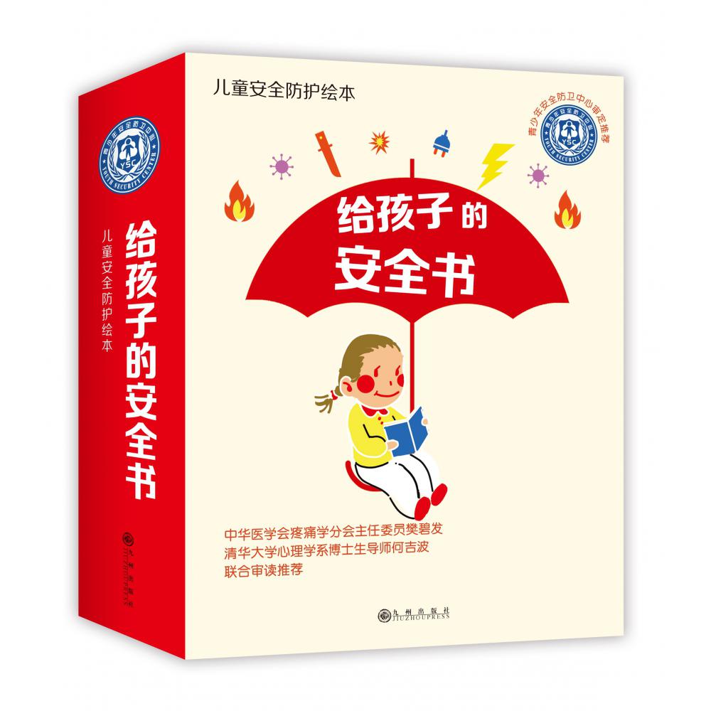 给孩子的安全书(共12册儿童安全防护绘本)