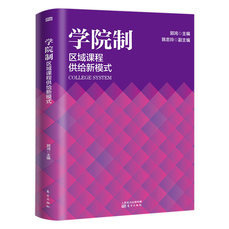 学院制：区域课程供给新模式