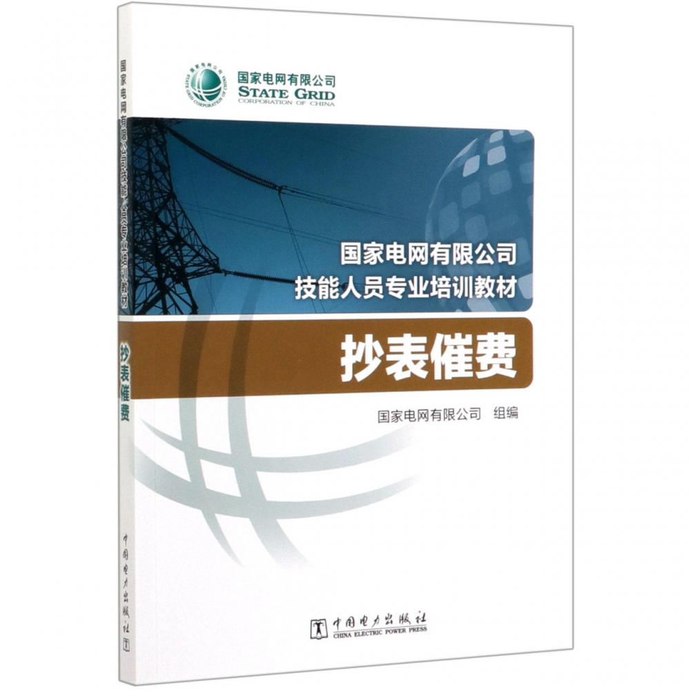 抄表催费(国家电网有限公司技能人员专业培训教材)