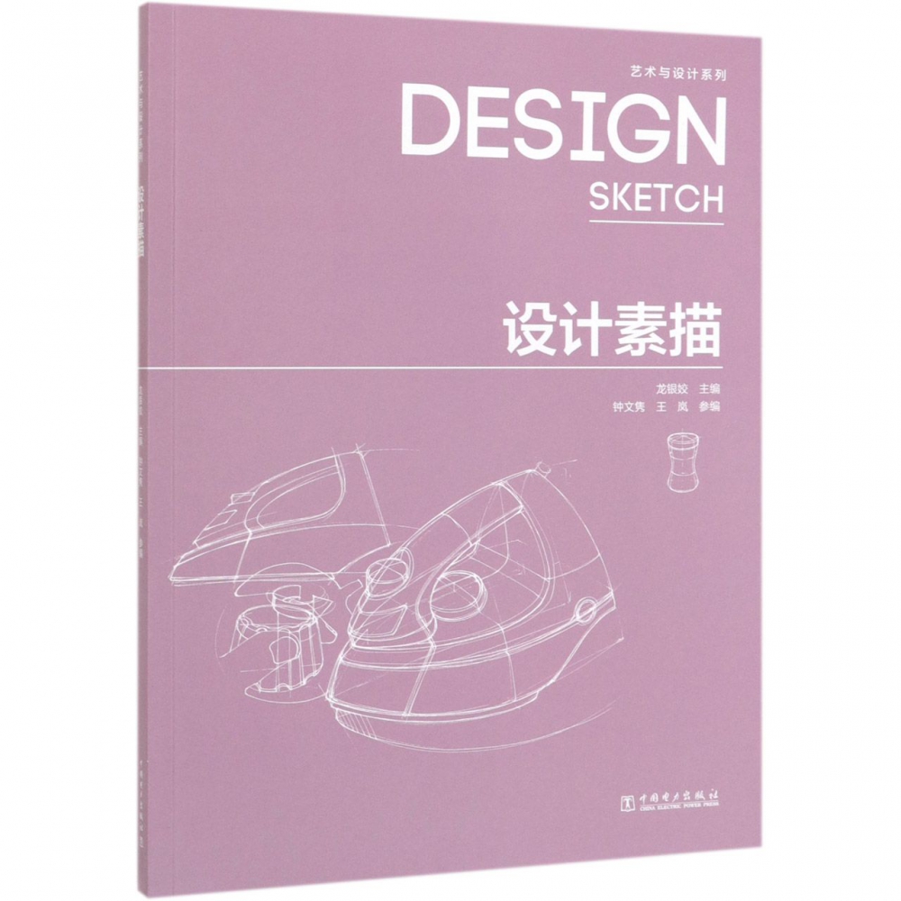 设计素描/艺术与设计系列