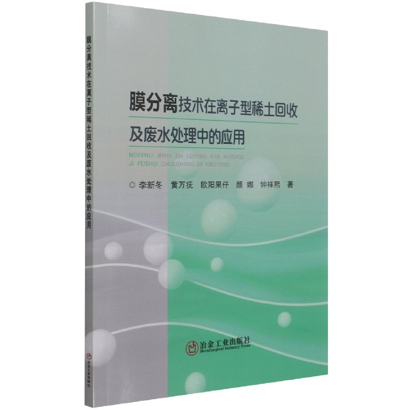 膜分离技术在离子型稀土回收及废水处理中的应用