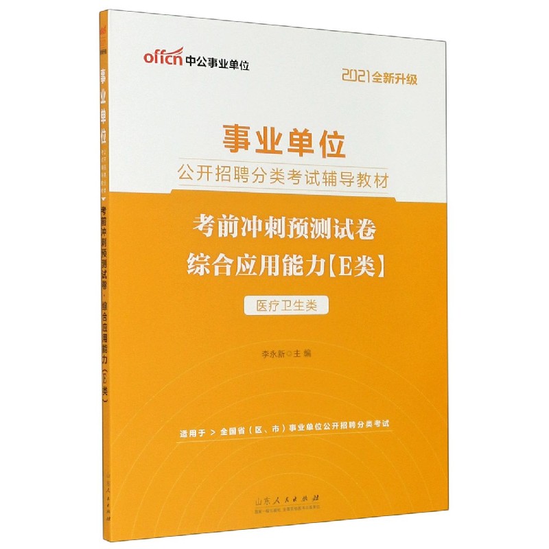 综合应用能力考前冲刺预测试卷（医疗卫生类适用于全国省区市事业单位公开招聘分类