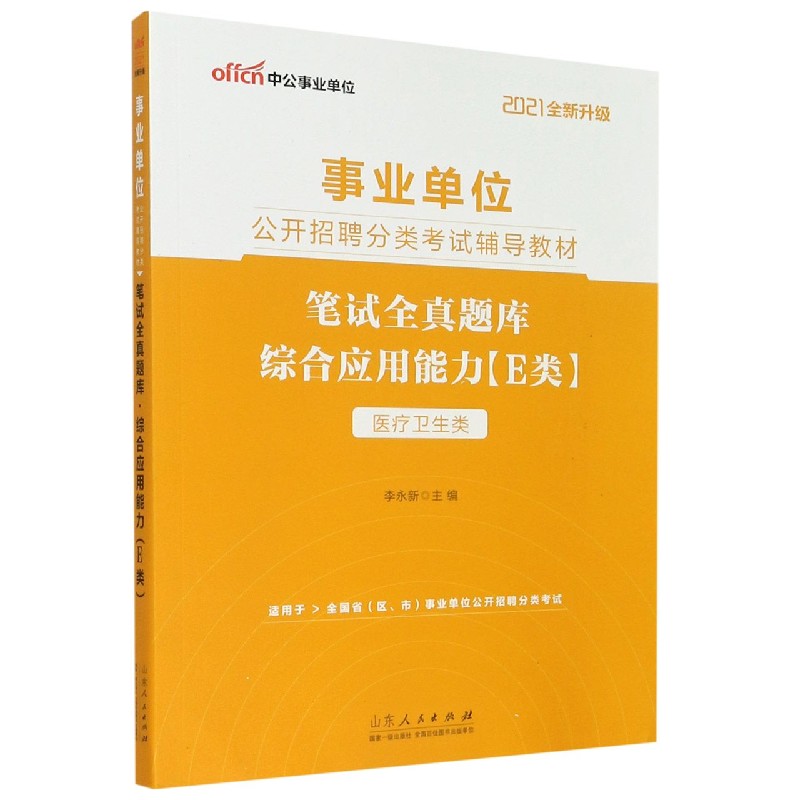 综合应用能力笔试全真题库（医疗卫生类适用于全国省区市事业单位公开招聘分类考试