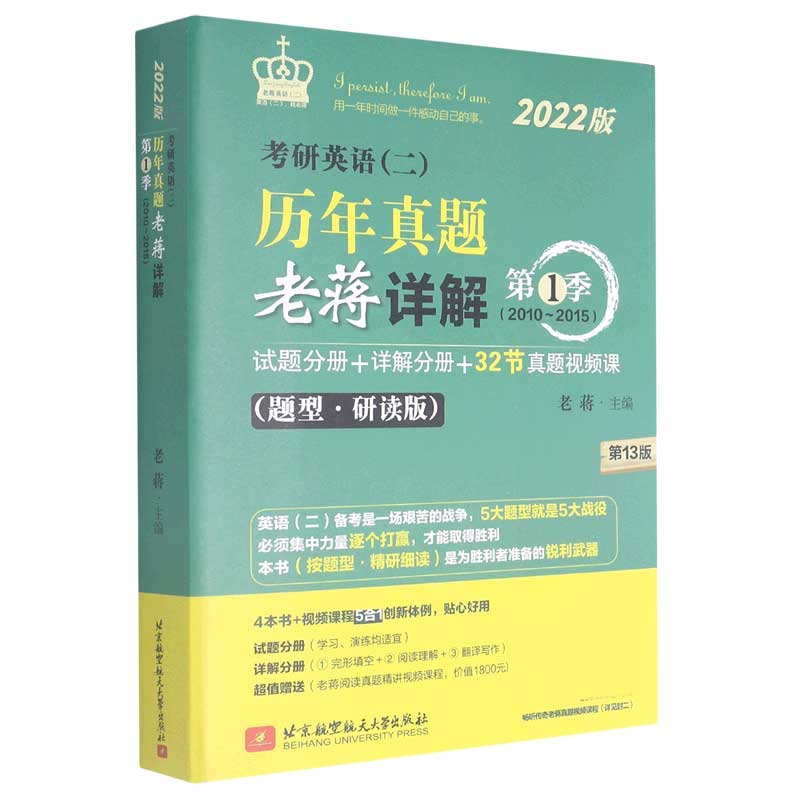 考研英语历年真题老蒋详解（第1季2010-2015题型研读版第13版2022共5册）