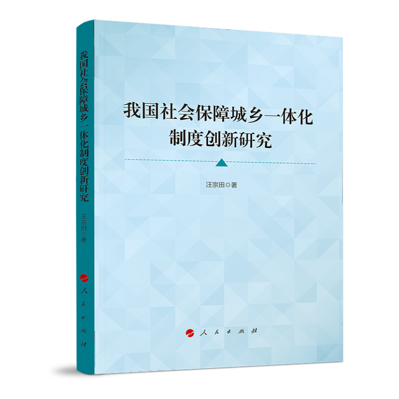 我国社会保障城乡一体化制度创新研究