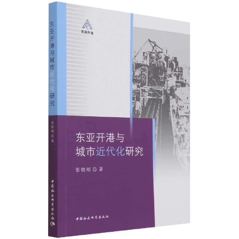 东亚开港与城市近代化研究