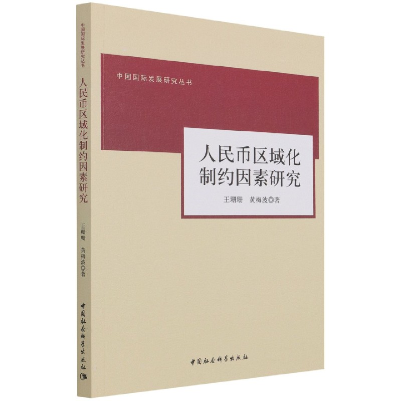 人民币区域化制约因素研究/中国国际发展研究丛书